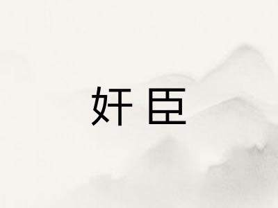 奸臣
