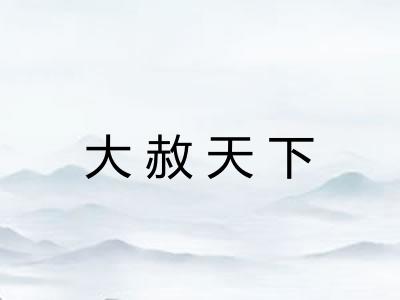 大赦天下
