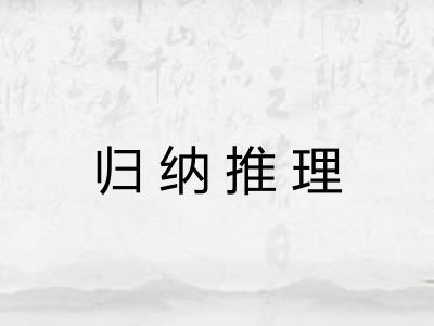 归纳推理