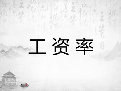 工资率