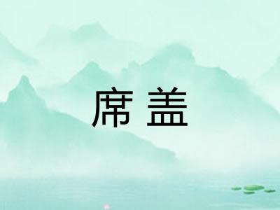 席盖