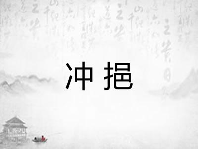 冲挹
