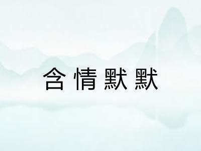 含情默默