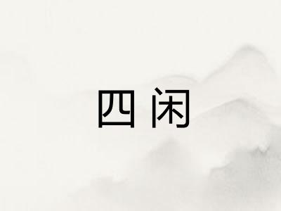 四闲