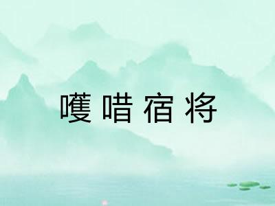 嚄唶宿将