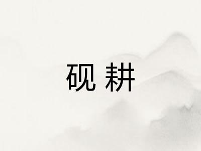 砚耕