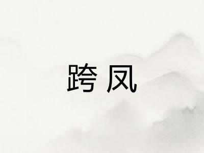 跨凤