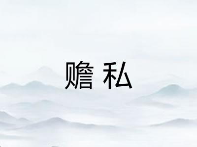 赡私