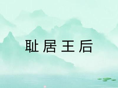 耻居王后