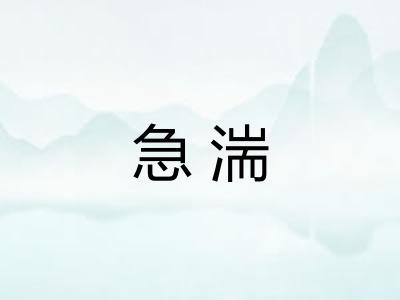 急湍