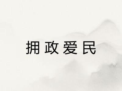 拥政爱民