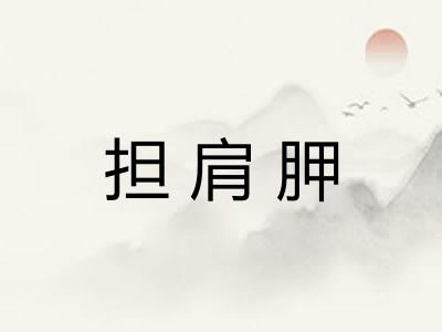 担肩胛