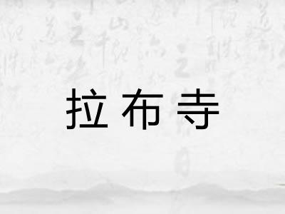 拉布寺