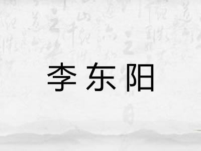 李东阳