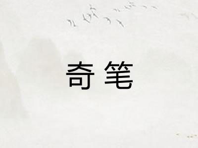 奇笔