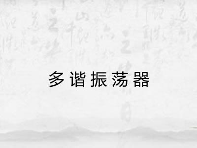 多谐振荡器