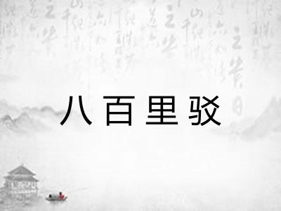 八百里驳