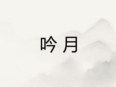 吟月