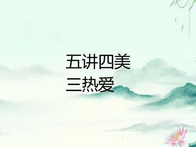 五讲四美三热爱