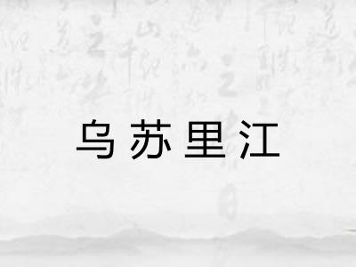 乌苏里江