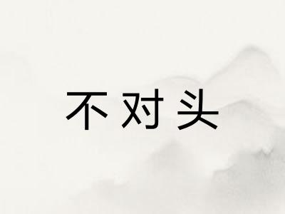 不对头
