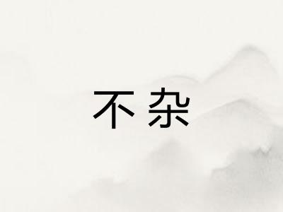 不杂