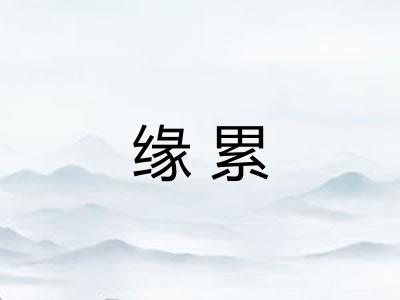 缘累