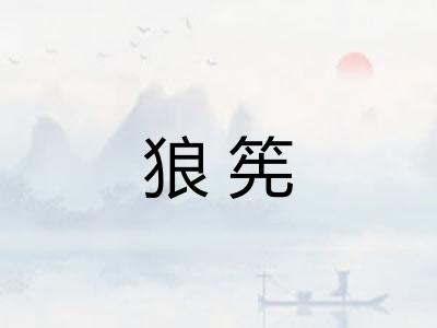 狼筅