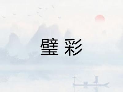 璧彩