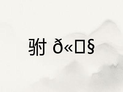 驸𫘧
