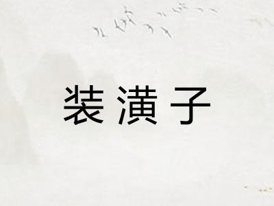 装潢子
