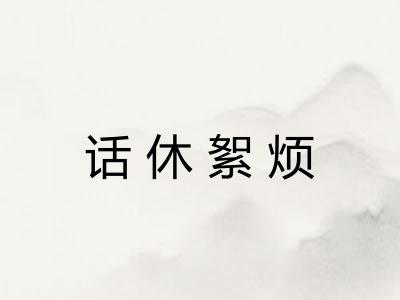 话休絮烦