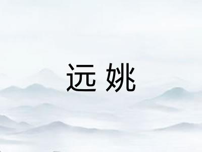 远姚
