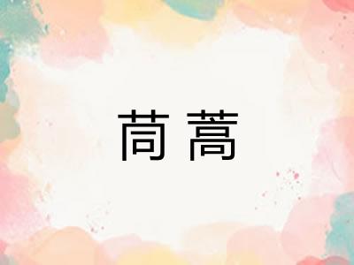 茼蒿