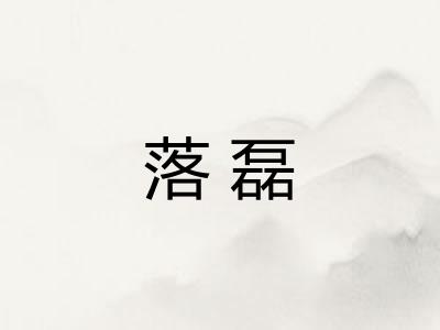 落磊