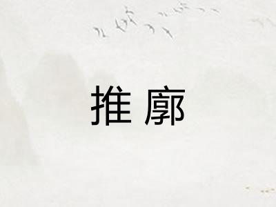 推廓