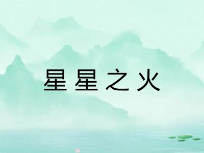 星星之火