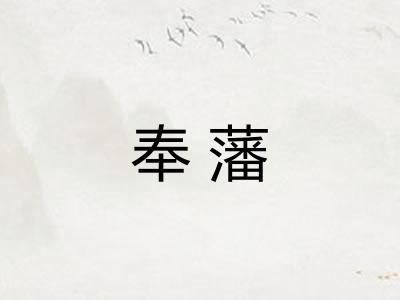 奉藩