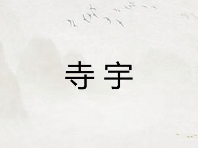 寺宇