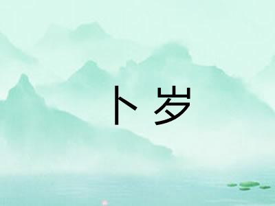 卜岁