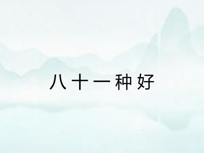 八十一种好