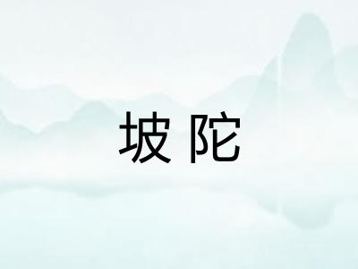 坡陀