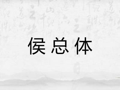 侯总体
