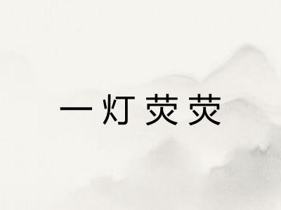 一灯荧荧