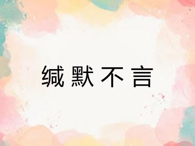 缄默不言