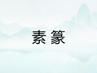 素篆