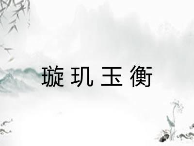 璇玑玉衡