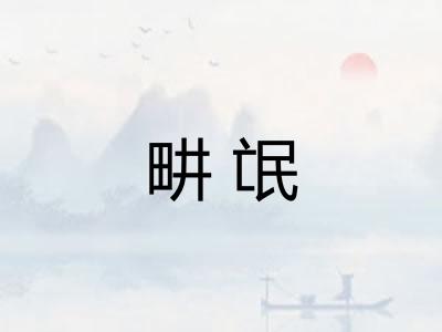 畊氓