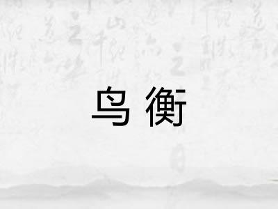 鸟衡