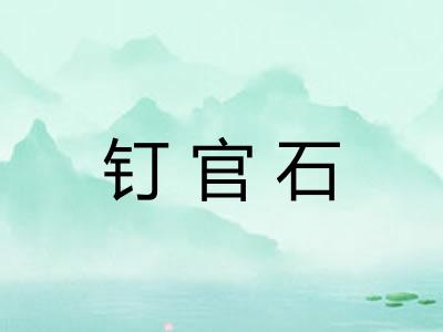 钉官石